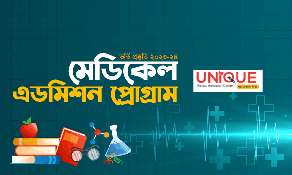 মেডিকেল এডমিশন প্রোগ্রাম